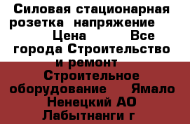 Силовая стационарная розетка  напряжение 380V.  › Цена ­ 150 - Все города Строительство и ремонт » Строительное оборудование   . Ямало-Ненецкий АО,Лабытнанги г.